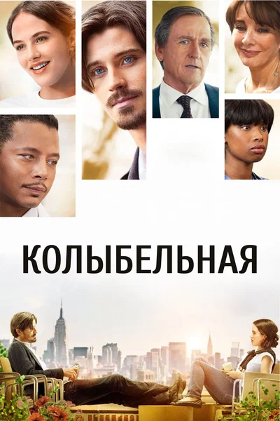 Постер: Колыбельная